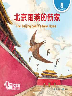 cover image of 北京雨燕的新家 / The Beijing Swift's New Home